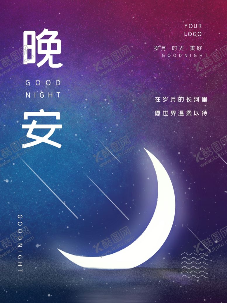 编号：48442709211921534782【酷图网】源文件下载-晚安