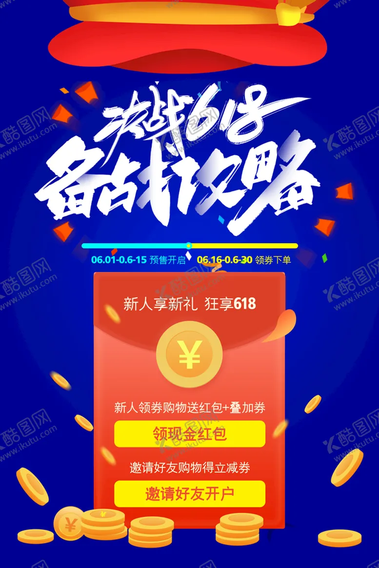 编号：80024910171013201758【酷图网】源文件下载-618海报