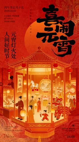 马年元宵节宣传海报