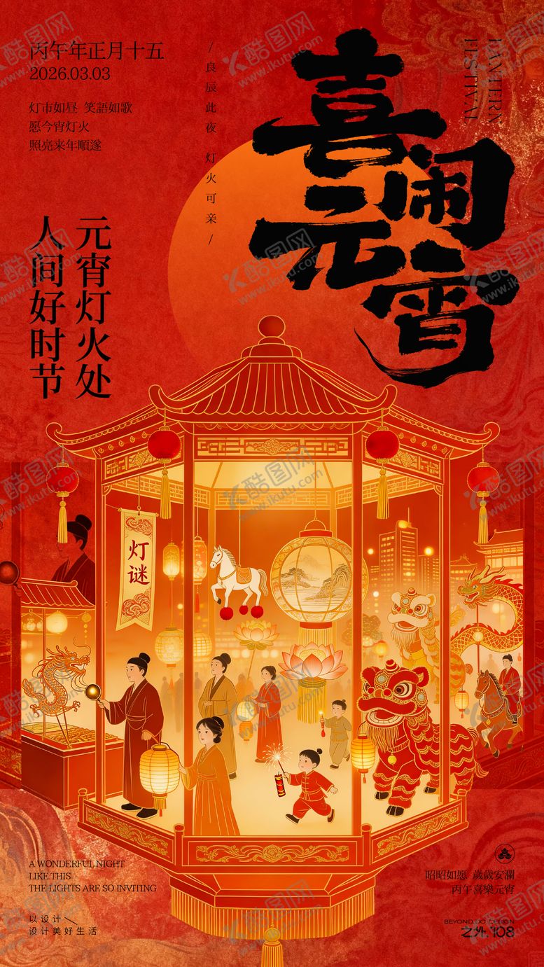 编号：95920703020104138645【酷图网】源文件下载-马年元宵节宣传海报