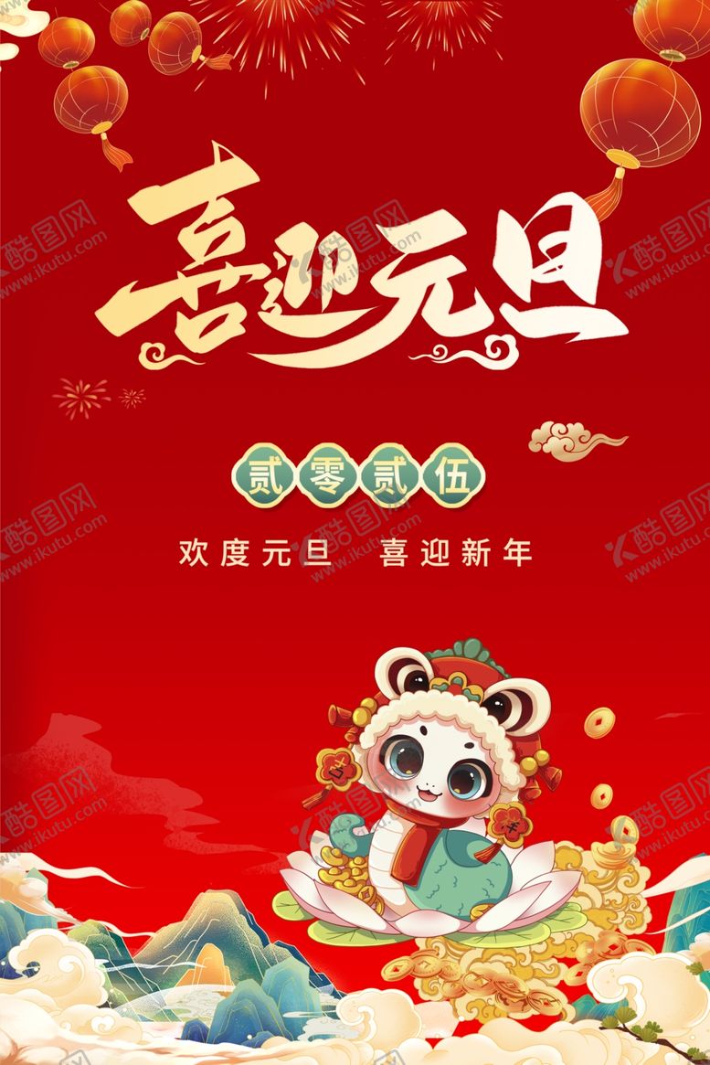 编号：49214002260411065699【酷图网】源文件下载-喜迎元旦