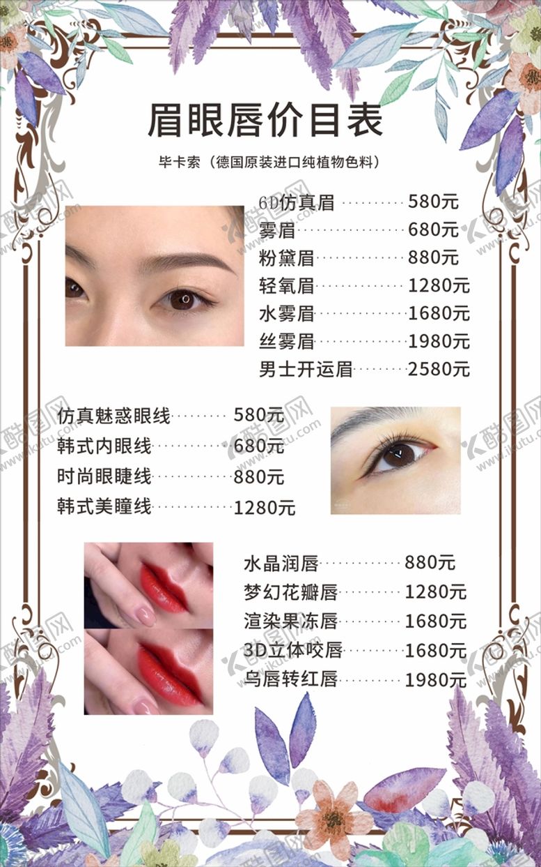 编号：84856001271051413261【酷图网】源文件下载-价目表价格表单价表美容美甲眉眼