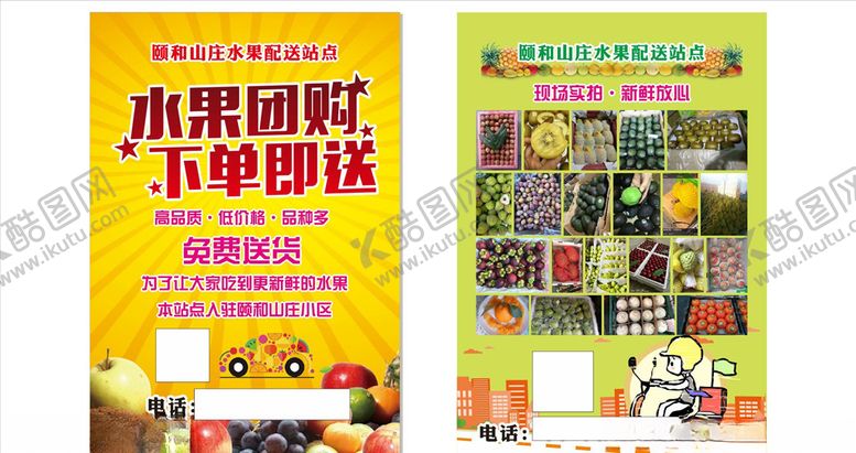 编号：70016107040743419687【酷图网】源文件下载-水果团购宣传单