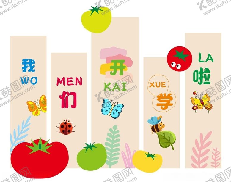 编号：50762210170301552623【酷图网】源文件下载-我们开学啦