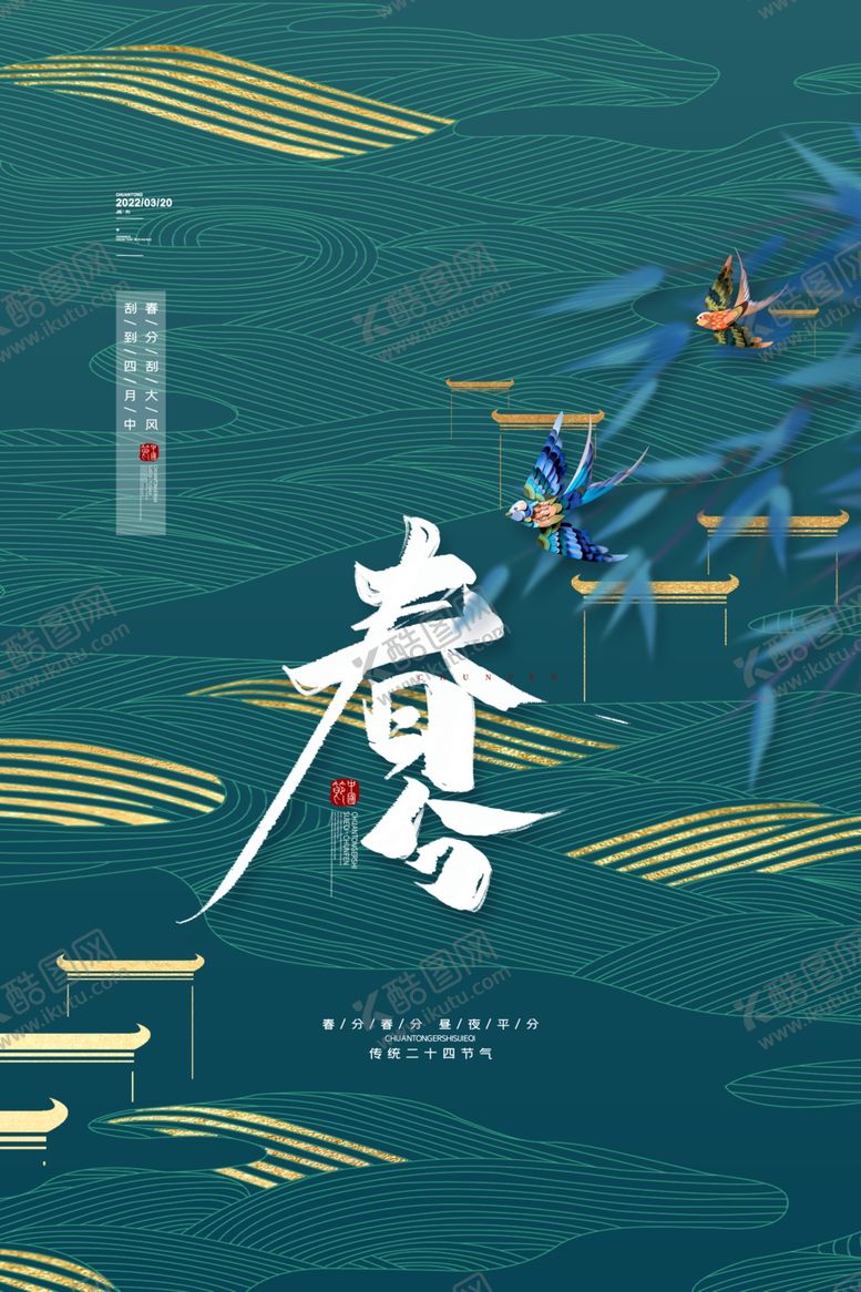编号：19736704101315357150【酷图网】源文件下载-春分海报