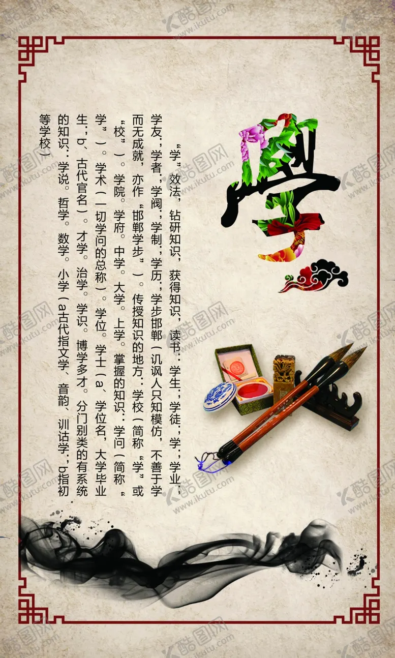 编号：53396804261959493910【酷图网】源文件下载-中国风展板学无止境