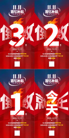 双11大促倒计时海报