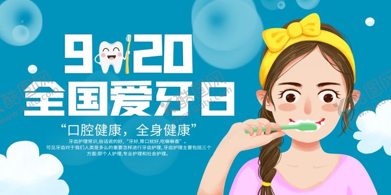 编号：68988110210358344199【酷图网】源文件下载-全国爱牙日