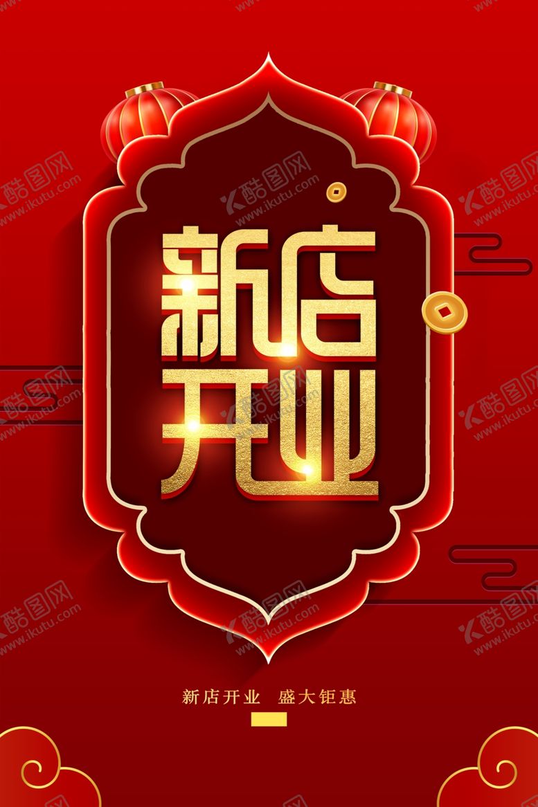 编号：79920612060620323509【酷图网】源文件下载-盛大开业