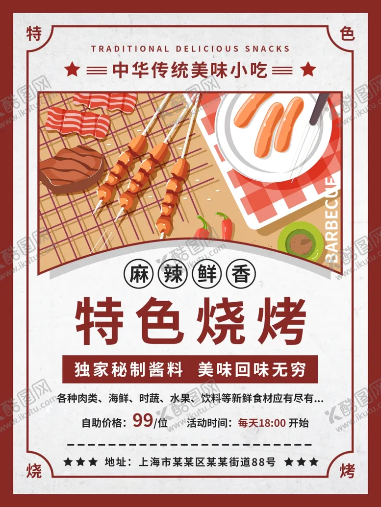 编号：18615606232216483566【酷图网】源文件下载-烧烤