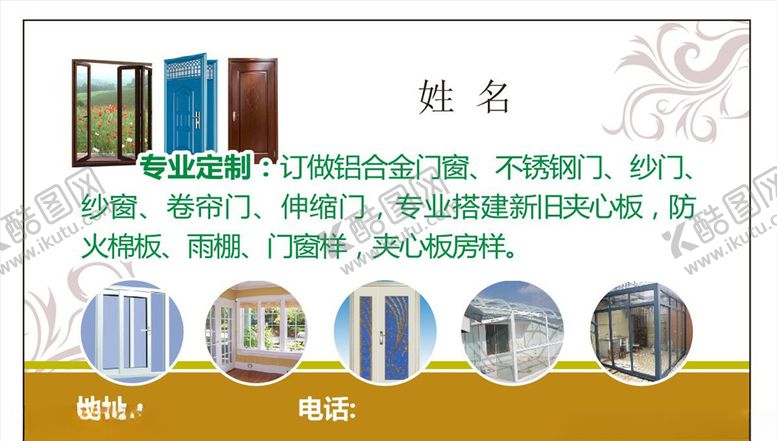 编号：53914209210347524689【酷图网】源文件下载-铝合金门窗名片钢门纱门
