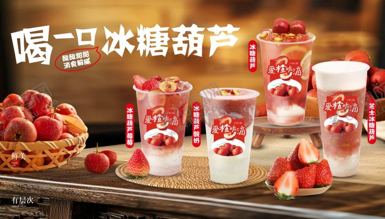 编号：48470004031128385377【酷图网】源文件下载-山楂饮品