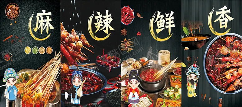 编号：21334301301344177496【酷图网】源文件下载-麻辣鲜香
