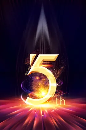 周年庆