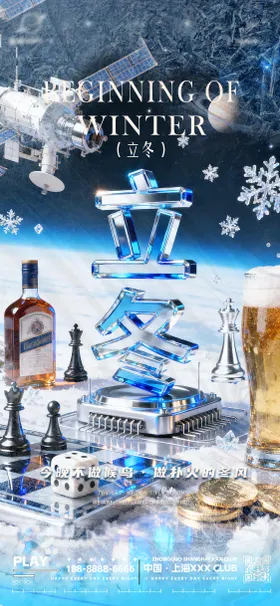 夜店酒吧立冬转场海报
