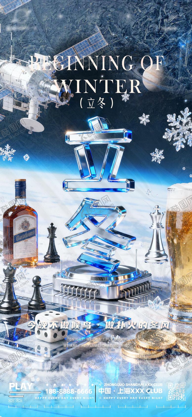 编号：17900511050118482619【酷图网】源文件下载-夜店酒吧立冬转场海报