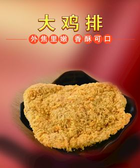 大鸡排