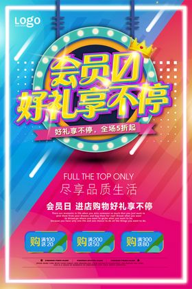 会员日海报