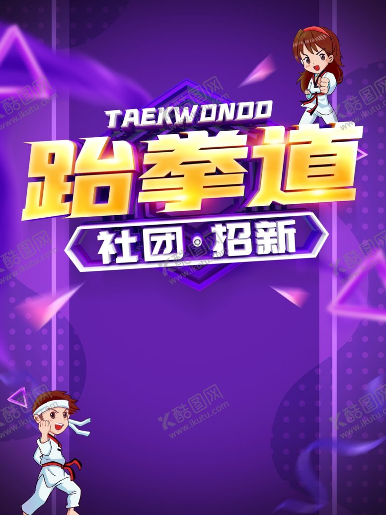 编号：62653607030822594497【酷图网】源文件下载-跆拳道