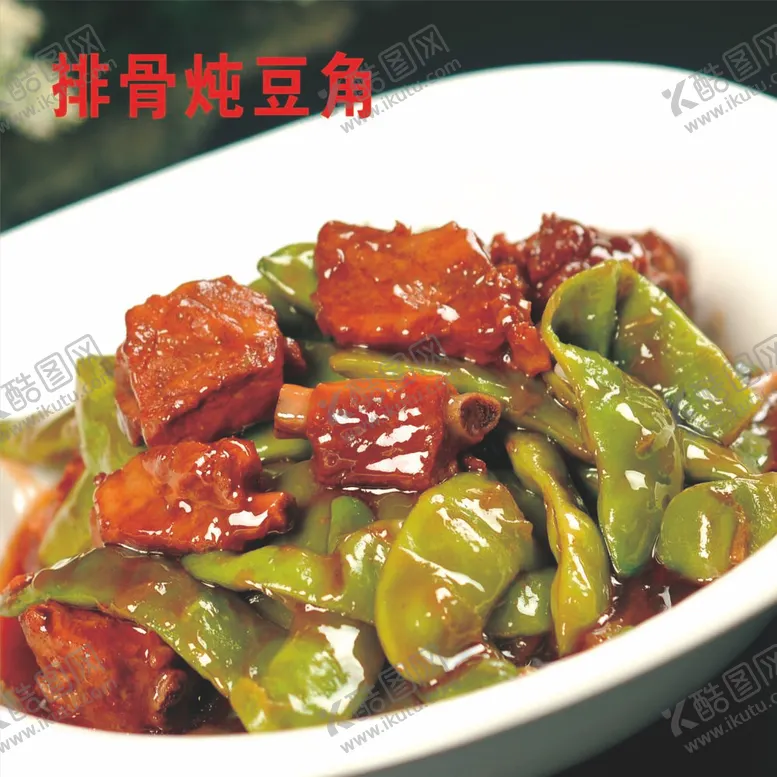 编号：49222911302252307206【酷图网】源文件下载-排骨炖豆角