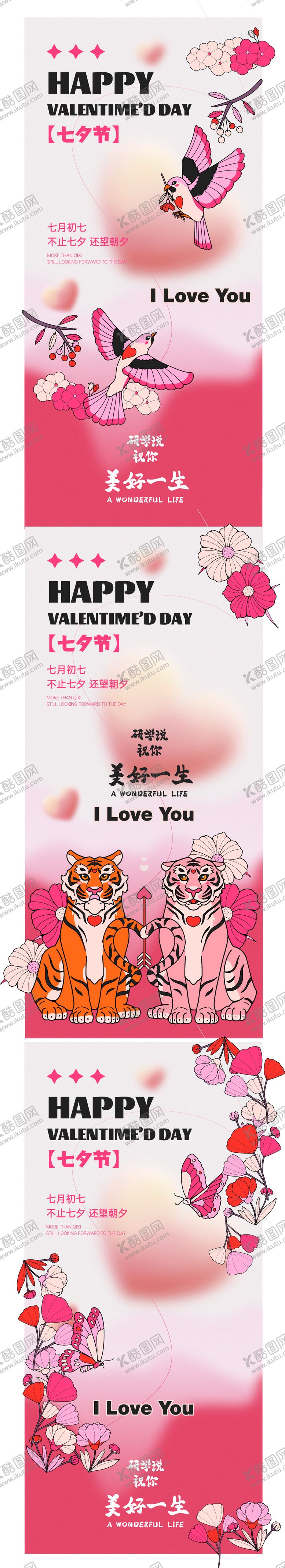 编号：52091009150516349835【酷图网】源文件下载-七夕系列海报