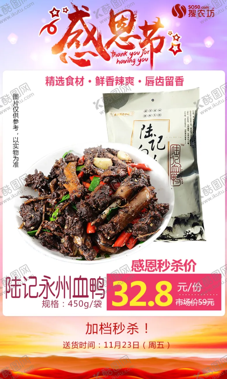 编号：34083605110544504040【酷图网】源文件下载-陆记永州血鸭感恩节