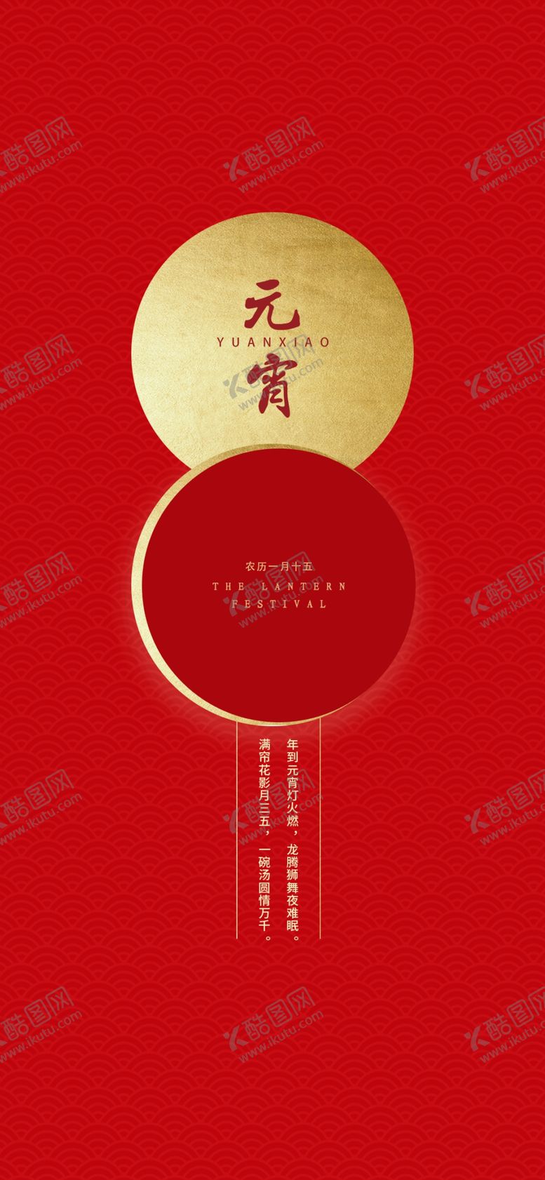 编号：14760909170200132436【酷图网】源文件下载-元宵海报