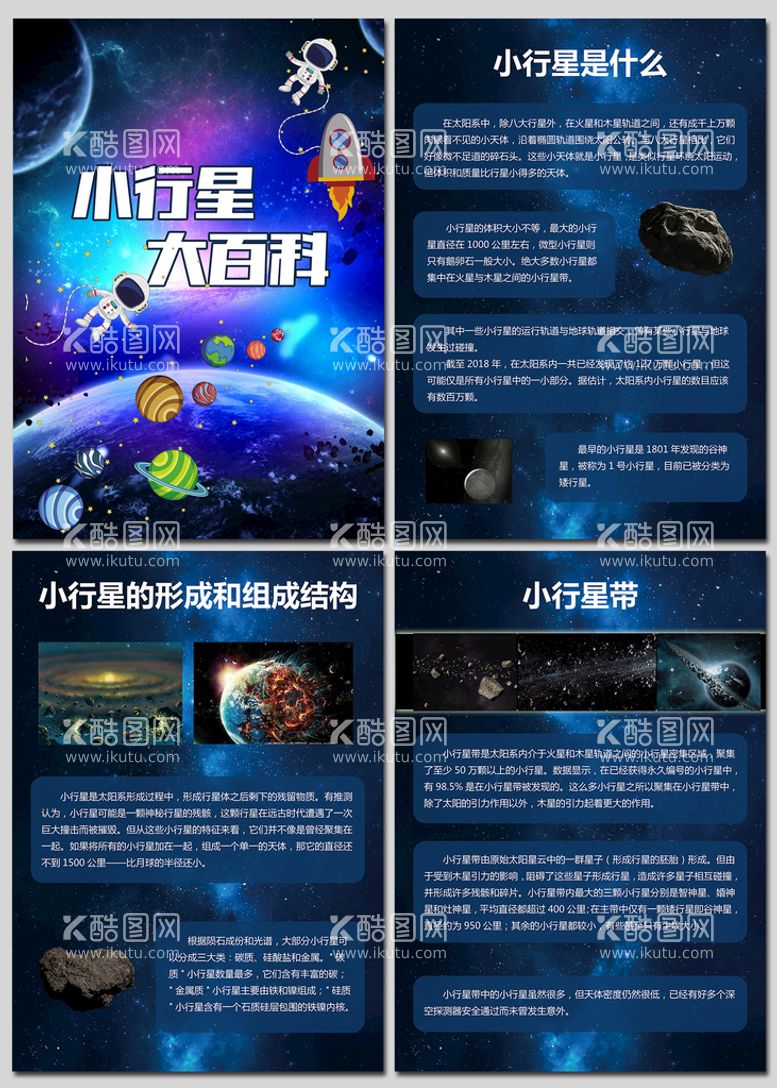 编号：96005211191652203244【酷图网】源文件下载-小行星大百科天文知识科普海报