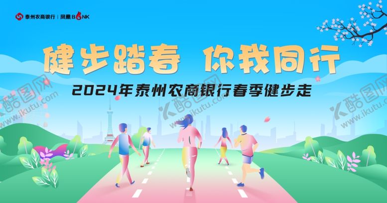 编号：73698702281840345859【酷图网】源文件下载-春季健步走海报