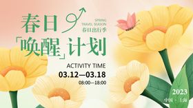 春日唤醒计划活动海报