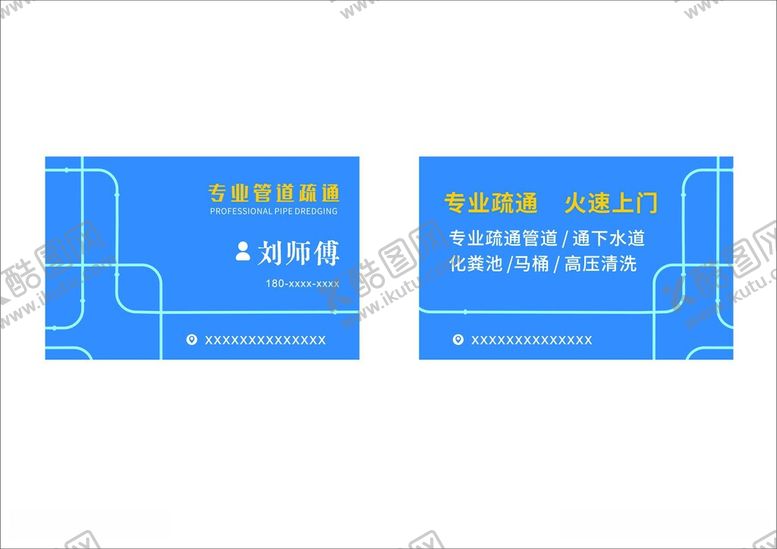 编号：24642505270850245989【酷图网】源文件下载-疏通下水道名片