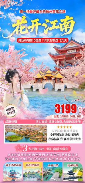 江南赏花旅游海报