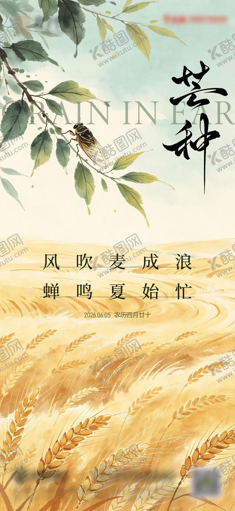 编号：12317106022337111003【酷图网】源文件下载-芒种节气海报