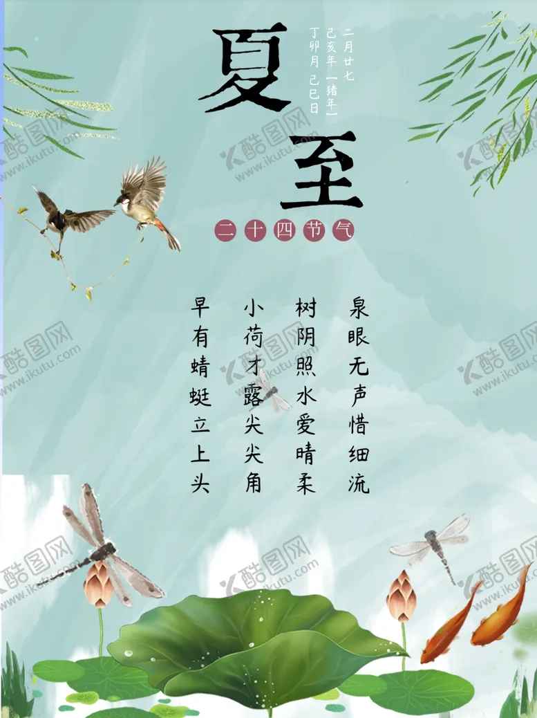 编号：67619806300654305440【酷图网】源文件下载-夏至海报