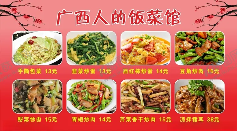 编号：36421002190218509951【酷图网】源文件下载-广西人的饭菜馆价目表