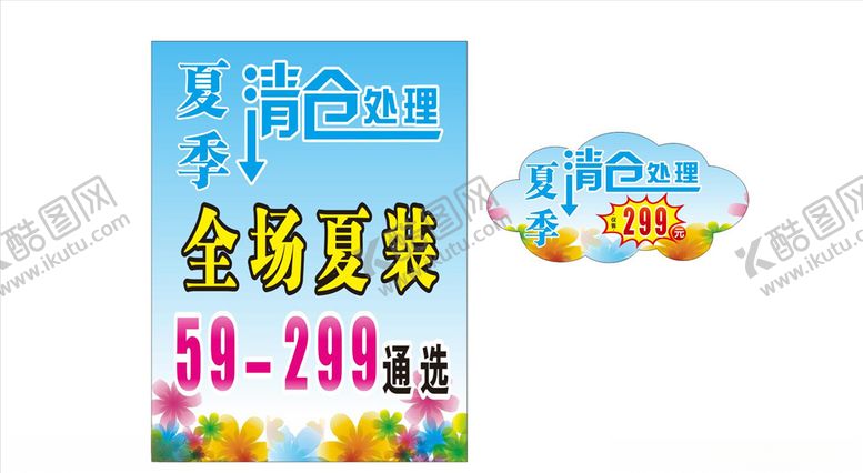 编号：40063810112149042454【酷图网】源文件下载-夏季清仓