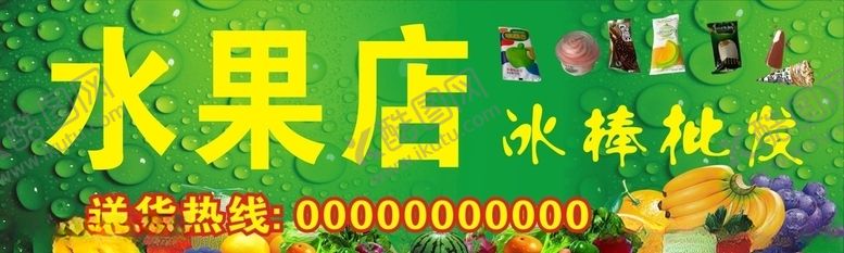 编号：28013305131923544471【酷图网】源文件下载-水果店冰棒批发