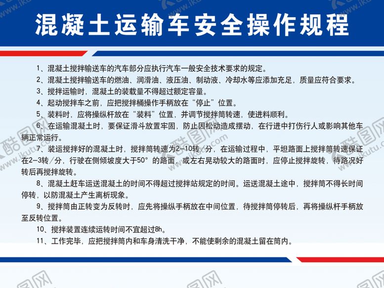 编号：14624110161124216229【酷图网】源文件下载-混凝土运输车安全操作规程