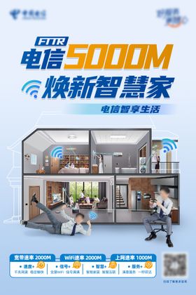 电信焕新智慧家美好家海报