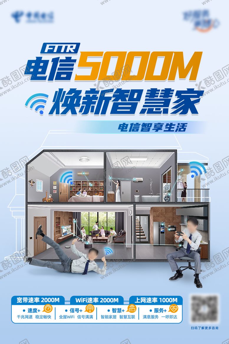 编号：70835811271651397782【酷图网】源文件下载-电信焕新智慧家美好家海报