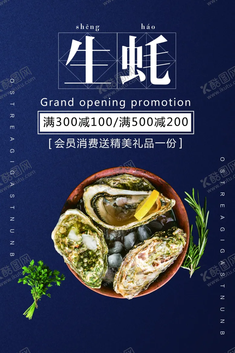编号：72649507010054009351【酷图网】源文件下载-生蚝食材活动宣传海报素材