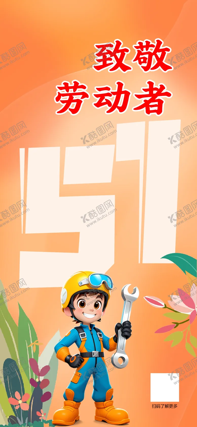 编号：23536402011117008141【酷图网】源文件下载-五一