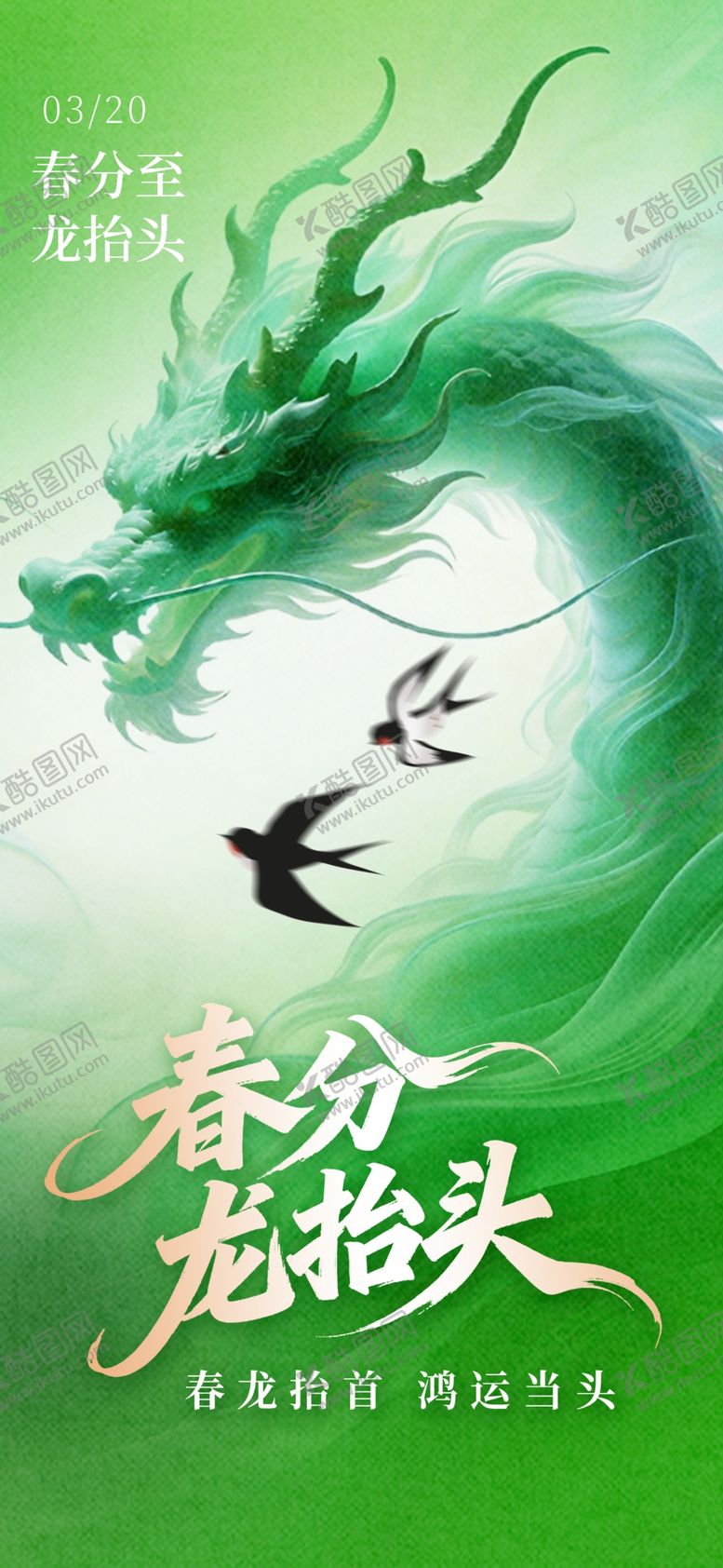 编号：97793404281337335837【酷图网】源文件下载-春分龙抬头海报