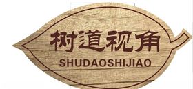 树牌异形牌叶子