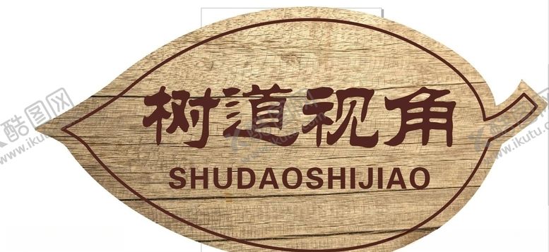 编号：44617010311109546531【酷图网】源文件下载-树牌异形牌叶子