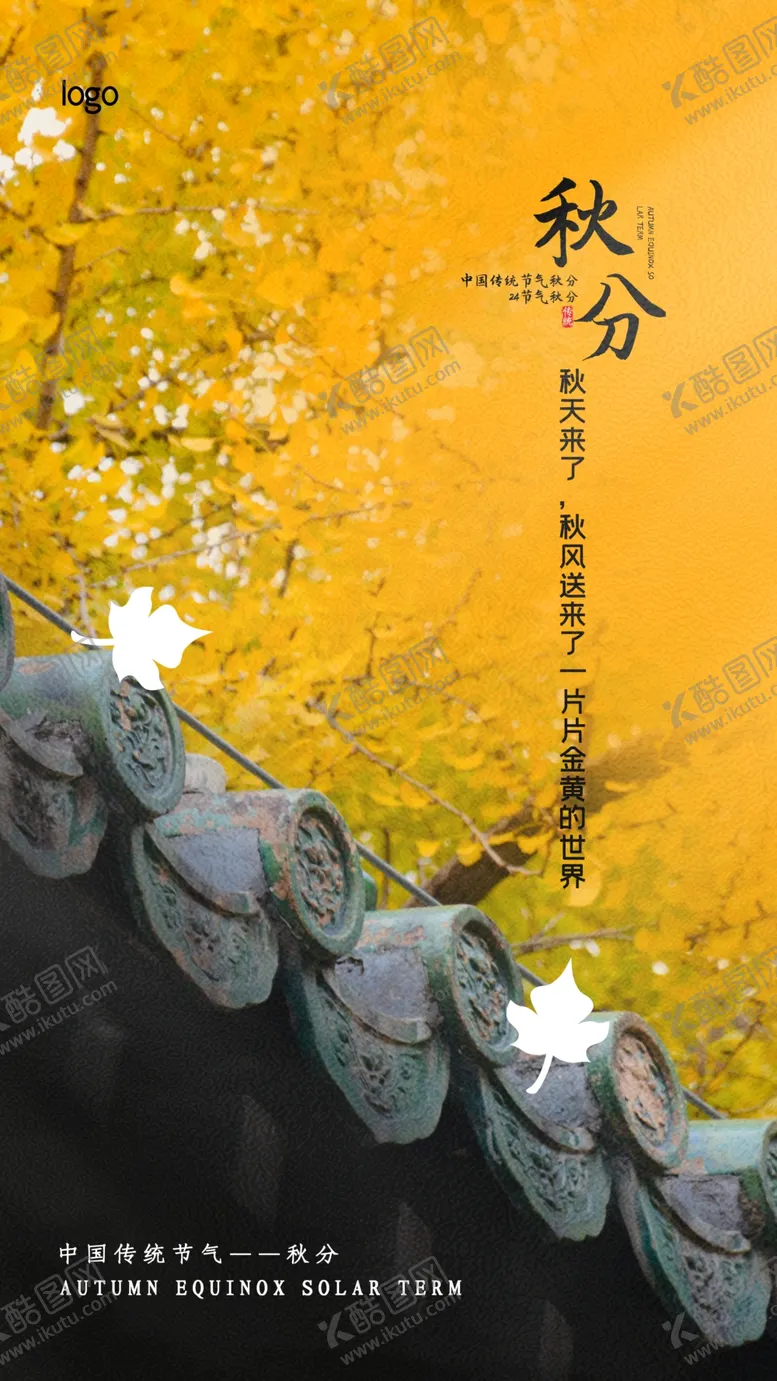 编号：33953707061834583874【酷图网】源文件下载-秋天秋分海报设计