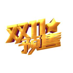 双十一