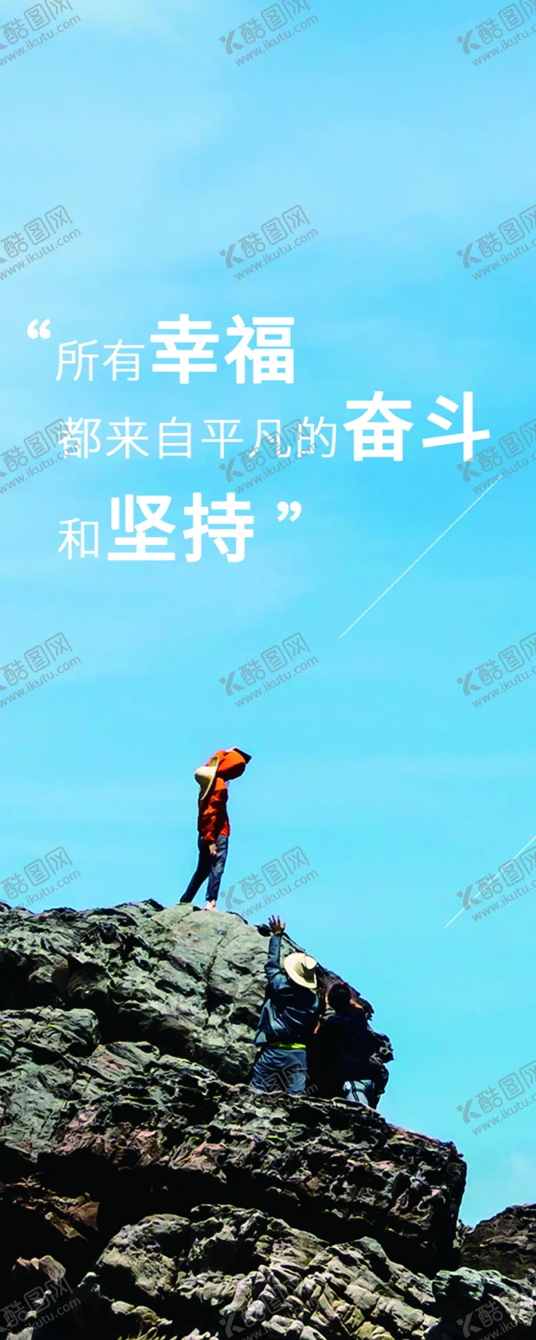 编号：96025002220306005040【酷图网】源文件下载-奋斗坚持