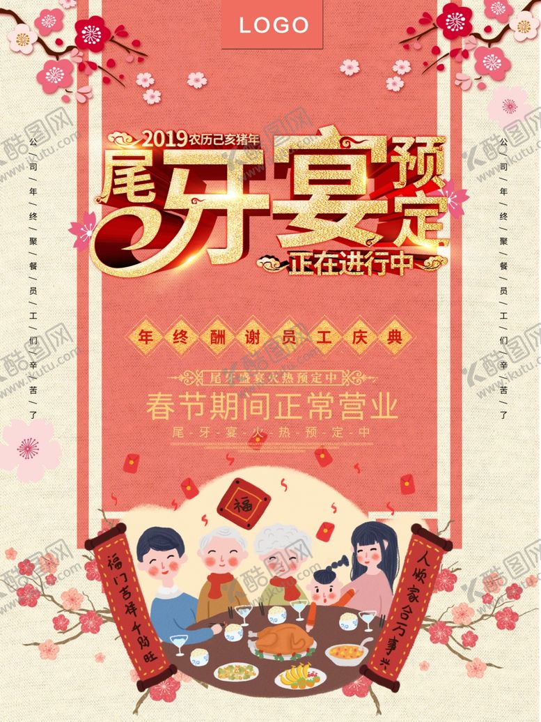 编号：84943007121508262816【酷图网】源文件下载-尾牙宴