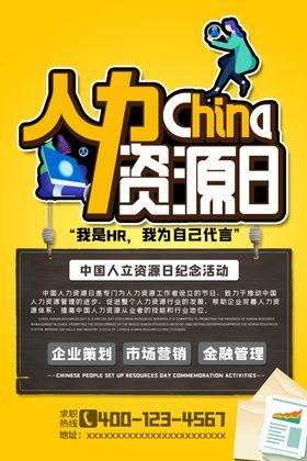 人力资源日
